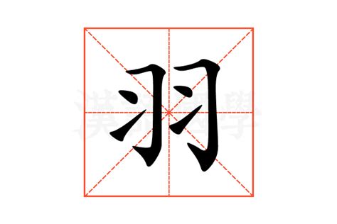 帶羽的字